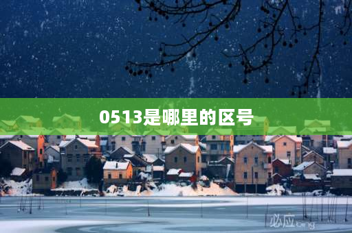 0513是哪里的区号 南通市的区号？