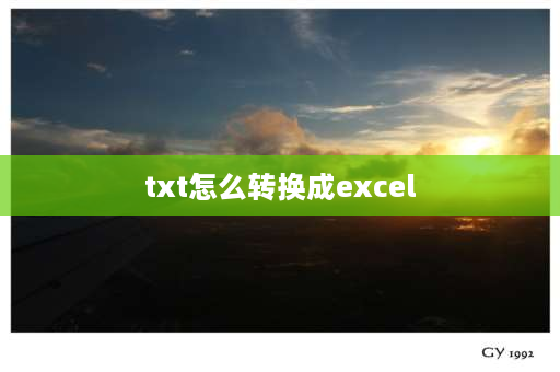 txt怎么转换成excel 透视表格怎么转换成excel表格？