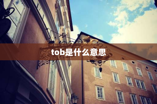 tob是什么意思 tob，toc，tovc是什么意思？