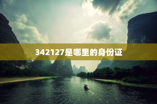 342127是哪里的身份证 340483是哪儿身份证？