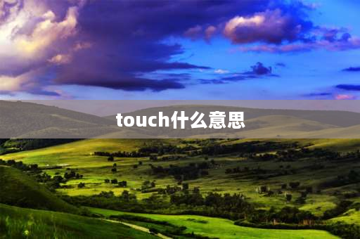 touch什么意思 pointto和touch的区别？