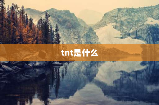 tnt是什么 篮球的TNT是什么？