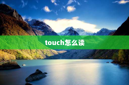 touch怎么读 ou组合的发音及单词？