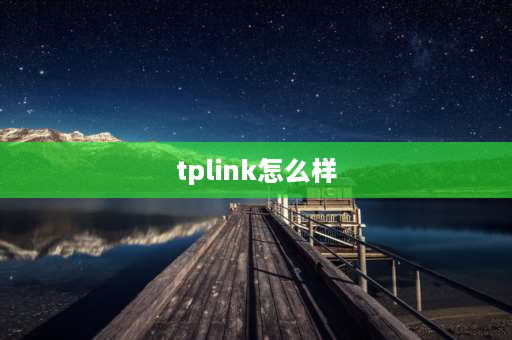 tplink怎么样 TP路由器好吗？