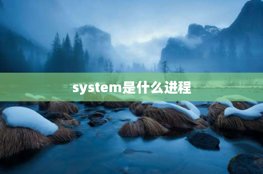 system是什么进程 进程的定义？