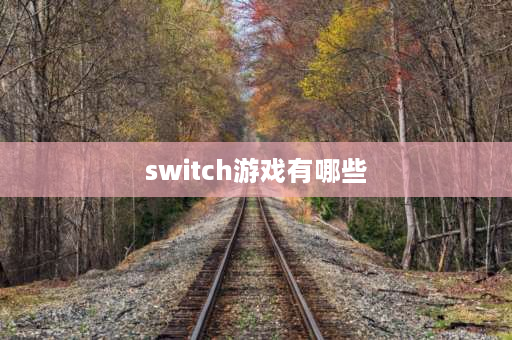 switch游戏有哪些 switch2都有什么游戏？