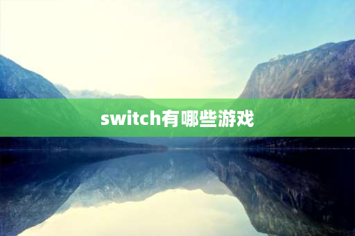 switch有哪些游戏 switch专属游戏？