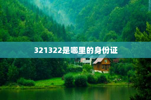 321322是哪里的身份证 321333是哪里的身份证？