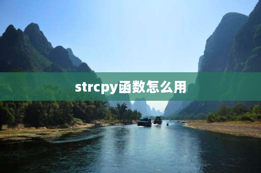 strcpy函数怎么用 vs2019strcpy如何使用？