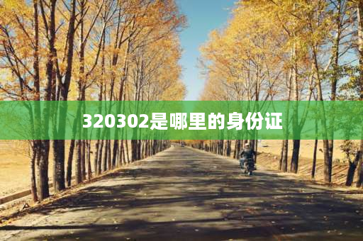 320302是哪里的身份证 320334是哪里的身份证开头？