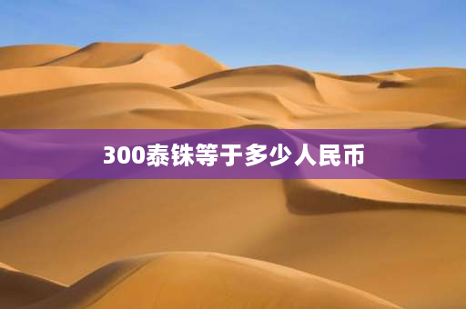 300泰铢等于多少人民币 泰国闯红灯怎么处理？