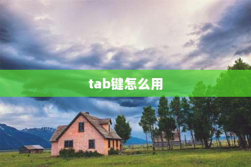 tab键怎么用 翻页笔tab键怎么用？