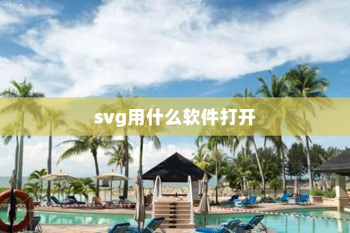 svg用什么软件打开 svg怎么打开？