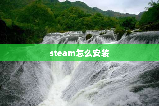 steam怎么安装 steam怎么安装ca证书？