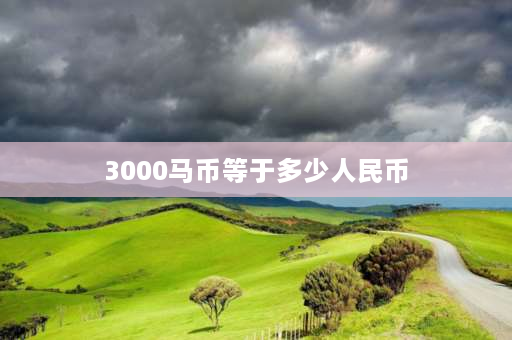 3000马币等于多少人民币 台**北市最便宜的房租费是多少？