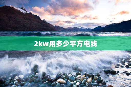 2kw用多少平方电线 2kw的电暖器需几平方毫米的铜线？