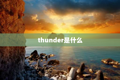 thunder是什么 迅雷是什么网站？