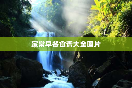 家常早餐食谱大全图片 早餐做什么？