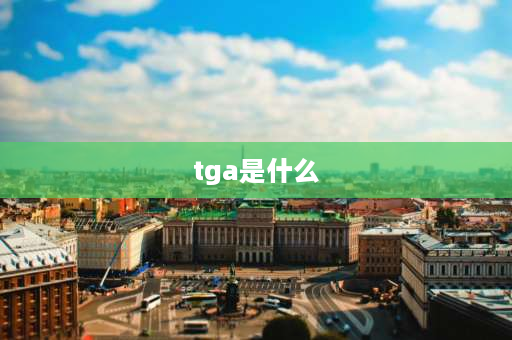 tga是什么 重汽tga技术车架是什么意思？