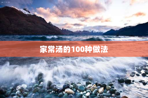 家常汤的100种做法 10款海鲜汤的家常做法？