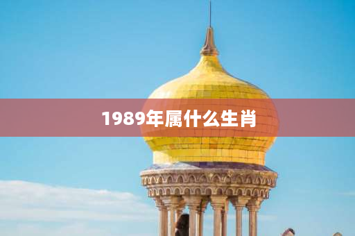 1989年属什么生肖 90年属什么年？