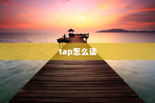 tap怎么读 水英文怎么读？