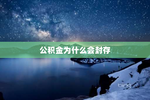 公积金为什么会封存 离职了公积金为什么一直封存？