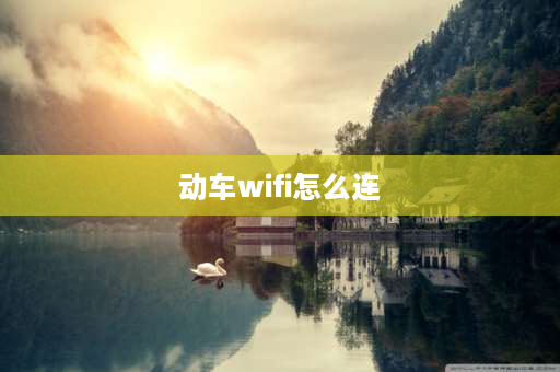 动车wifi怎么连 动车免费网怎么连接？