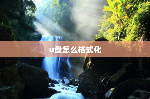 u盘怎么格式化 U盘怎样格式化？