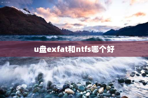 u盘exfat和ntfs哪个好 U盘用NTFS与exFAT的区别？