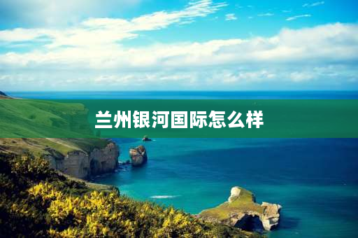 兰州银河国际怎么样 兰州银河国际门口十字有违章抓拍吗？