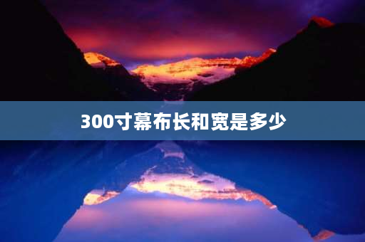 300寸幕布长和宽是多少 40-300尺寸幕布多少寸？