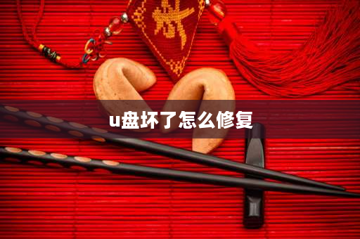 u盘坏了怎么修复 u盘u**头损坏如何修复？