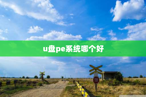 u盘pe系统哪个好 做pe系统用什么u盘好？