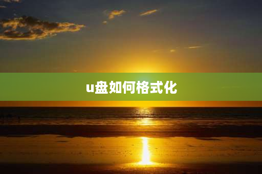 u盘如何格式化 音乐优盘怎么格式化？