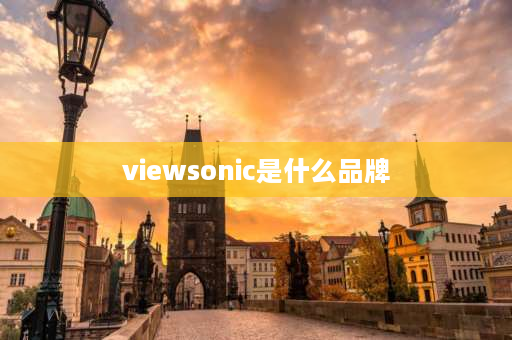 viewsonic是什么品牌 viewsonic品牌？