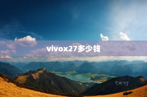 vivox27多少钱 vivox27换opporeno4se加了1599元合算吗？