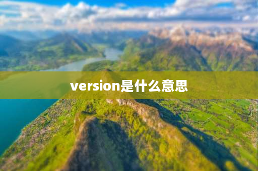 version是什么意思 visible和version区别？