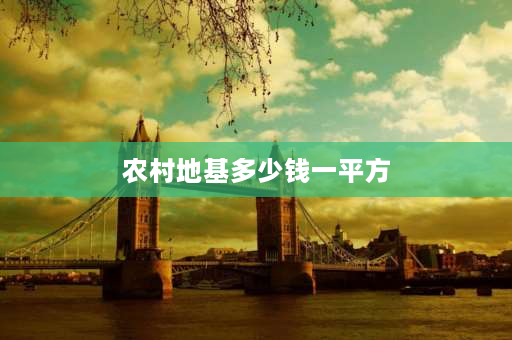 农村地基多少钱一平方 2021农村盖瓦房成本明细？