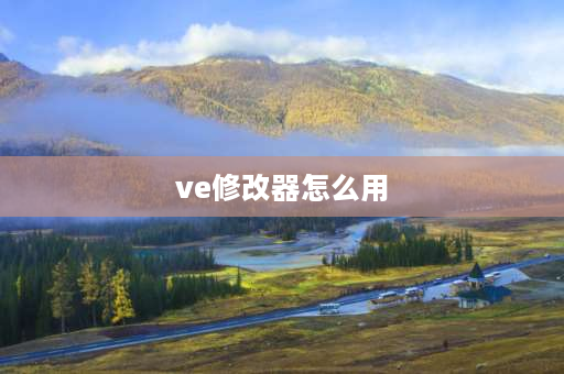 ve修改器怎么用 不带保护可以修改数值的游戏？