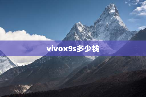 vivox9s多少钱 VIVOX9S为什么比X9便宜？