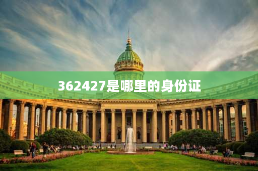 362427是哪里的身份证 367222开头的身份证是哪里的？