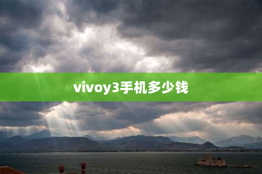 vivoy3手机多少钱 为什么vivox9比y3贵？