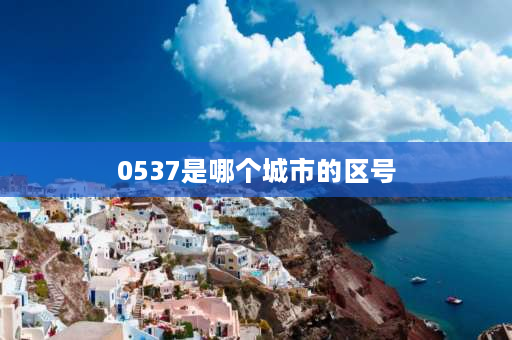 0537是哪个城市的区号 053是哪个省区号？