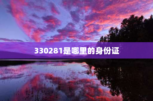 330281是哪里的身份证 330182是哪个地方的身份证开头？