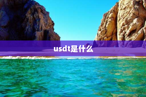 usdt是什么 usdt是啥账户？