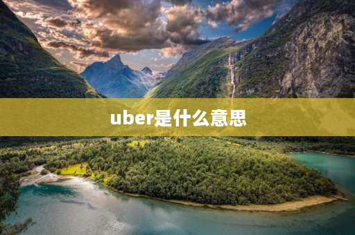 uber是什么意思 uber行业是啥意思？