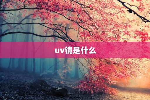 uv镜是什么 uv镜的结构？