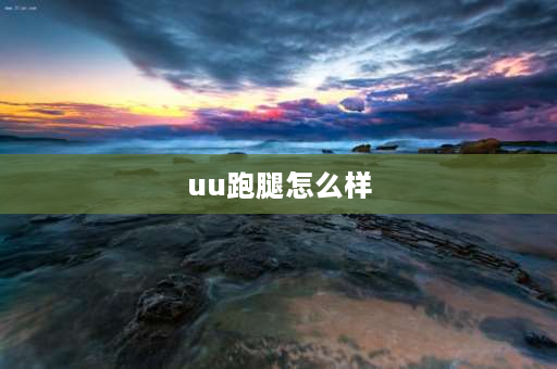 uu跑腿怎么样 中牟uu跑腿怎么样？