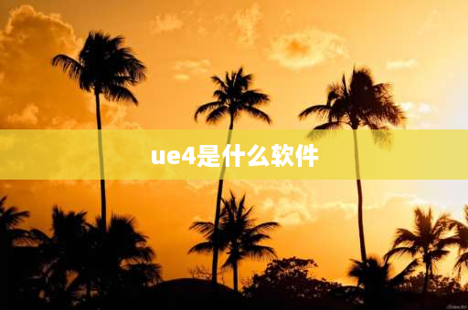 ue4是什么软件 vray和ue4哪个有前途？